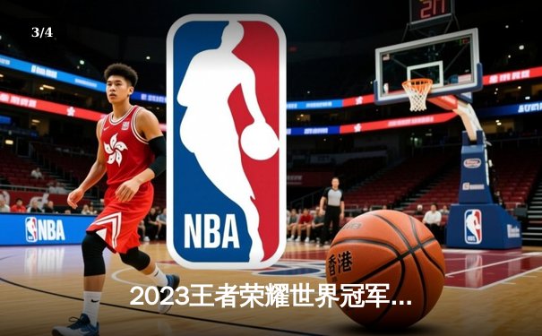 2023王者荣耀世界冠军杯总决赛落幕，中国战队狼队4:2力克韩国GEN夺冠 - 3