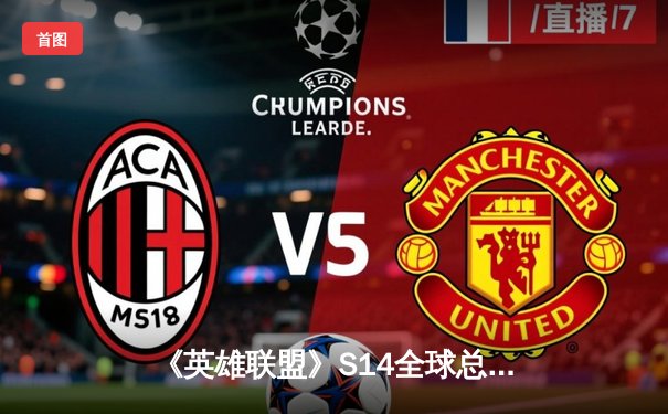 《英雄联盟》S14全球总决赛落幕，中国战队BLG鏖战五局力克韩国T1夺冠