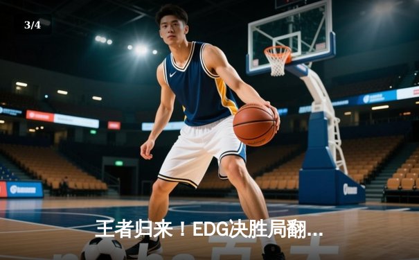 王者归来！EDG决胜局翻盘JDG，Viper神级操作引爆LPL夏季赛 - 3