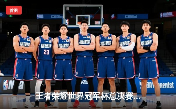 王者荣耀世界冠军杯总决赛落幕，中国战队DYG鏖战七局逆转韩国GEN夺冠