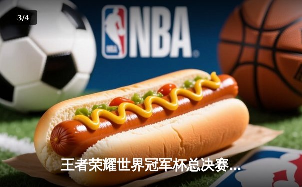 王者荣耀世界冠军杯总决赛落幕，中国战队DYG鏖战七局逆转韩国GEN夺冠 - 3