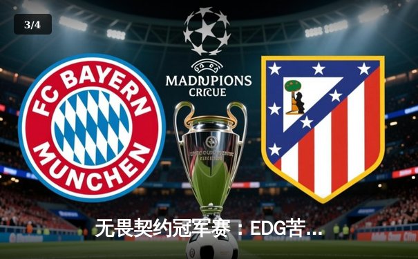 无畏契约冠军赛：EDG苦战五局憾负DRX，亚洲电竞巅峰对决创收视纪录 - 3