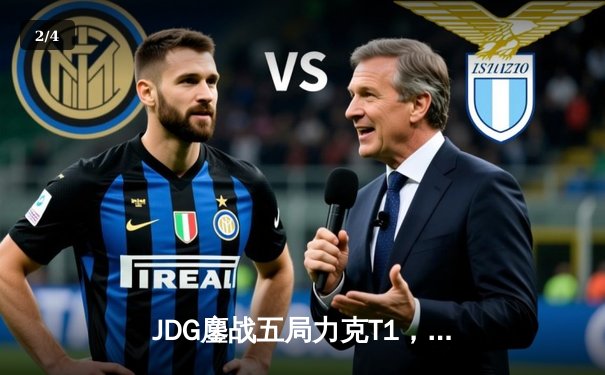 JDG鏖战五局力克T1，369剑魔天神下凡决胜局定乾坤 - 2