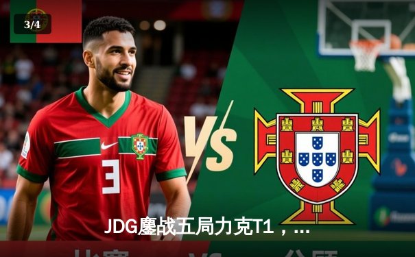 JDG鏖战五局力克T1，369剑魔天神下凡决胜局定乾坤 - 3