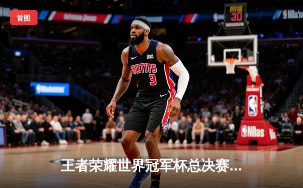 王者荣耀世界冠军杯总决赛落幕，中国战队DYG鏖战七局问鼎金凤凰杯