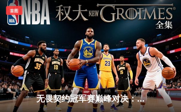 无畏契约冠军赛巅峰对决：EDG鏖战五局惜败PRX，中国电竞创历史最佳战绩