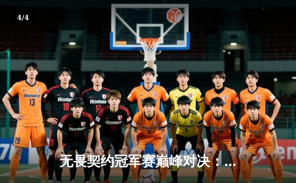 无畏契约冠军赛巅峰对决：EDG鏖战五局惜败PRX，中国电竞创历史最佳战绩 - 4