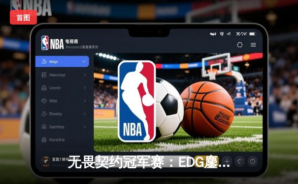 无畏契约冠军赛：EDG鏖战五局力克PRX，亚洲之光闪耀洛杉矶