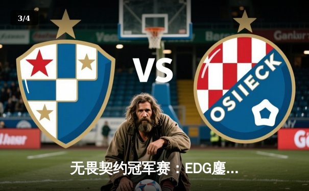 无畏契约冠军赛：EDG鏖战五局力克PRX，亚洲之光闪耀洛杉矶 - 3