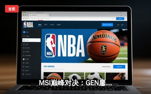MSI巅峰对决：GEN鏖战五局力克TES，Chovy超神沙皇主宰生死局