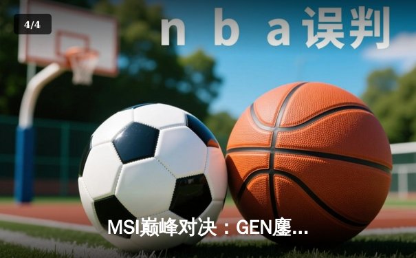 MSI巅峰对决：GEN鏖战五局力克TES，Chovy超神沙皇主宰生死局 - 4