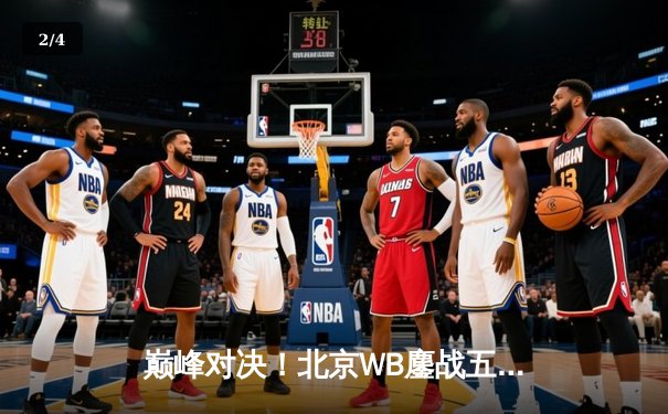 巅峰对决！北京WB鏖战五局险胜重庆狼队，暖阳关键抢龙锁定胜局 - 2