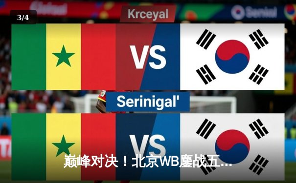 巅峰对决！北京WB鏖战五局险胜重庆狼队，暖阳关键抢龙锁定胜局 - 3