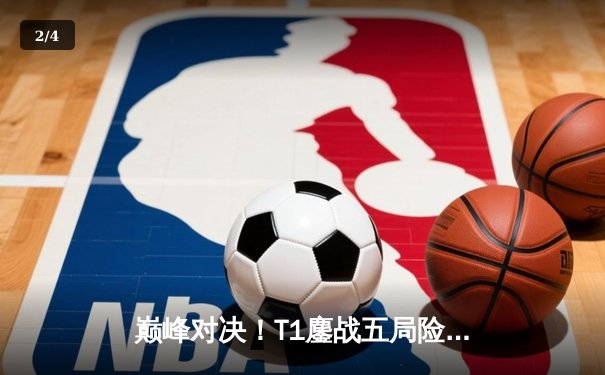 巅峰对决！T1鏖战五局险胜GEN，Faker沙皇极限操作锁定S13全球总决赛席位 - 2