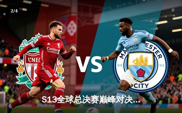 S13全球总决赛巅峰对决：T1鏖战五局力克JDG，Faker斩获个人第四冠 - 2