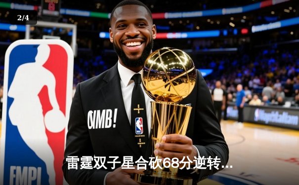 雷霆双子星合砍68分逆转勇士，亚历山大绝杀引爆电竞观赛热潮 - 2