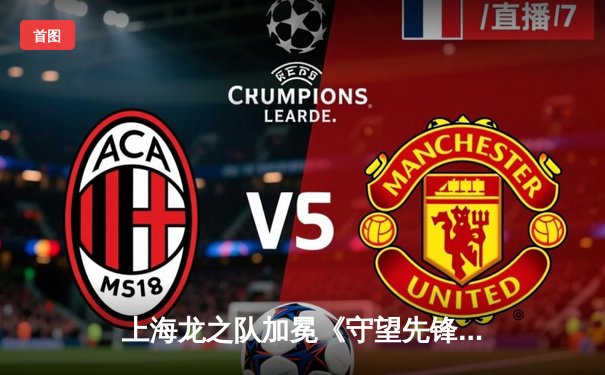 上海龙之队加冕《守望先锋》联赛2024赛季总冠军，中国电竞再登世界之巅