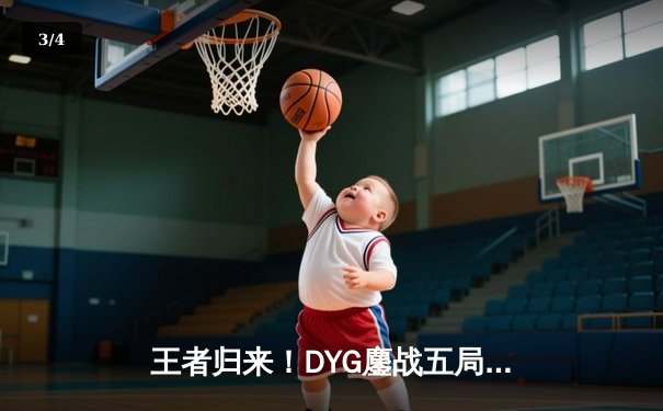 王者归来！DYG鏖战五局险胜狼队，小义澜五杀锁定春季赛总决赛席位 - 3