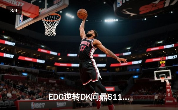 EDG逆转DK问鼎S11全球总决赛，中国电竞再登世界之巅 - 3