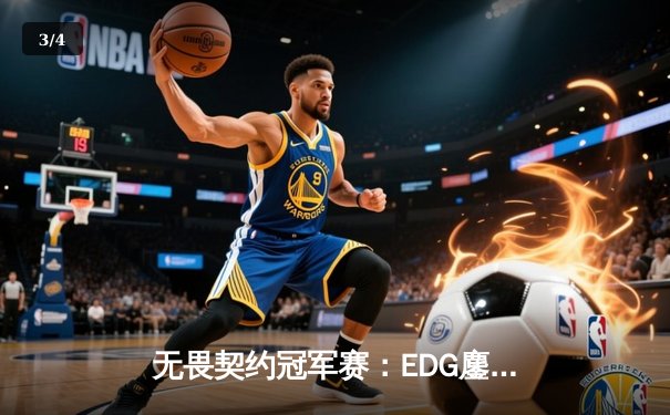 无畏契约冠军赛：EDG鏖战五局力克TE，中国电竞再创历史 - 3