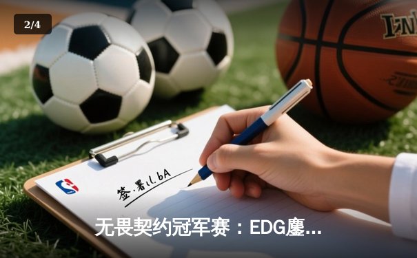 无畏契约冠军赛：EDG鏖战五局憾负PRX，中国电竞虽败犹荣 - 2