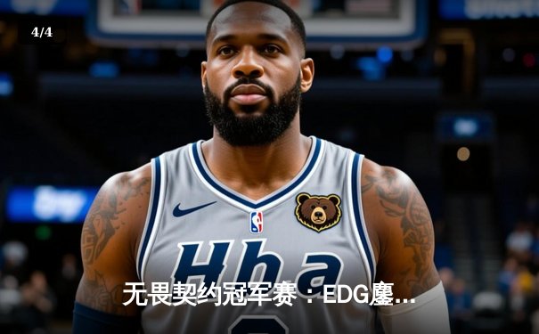 无畏契约冠军赛：EDG鏖战五局憾负PRX，中国电竞虽败犹荣 - 4