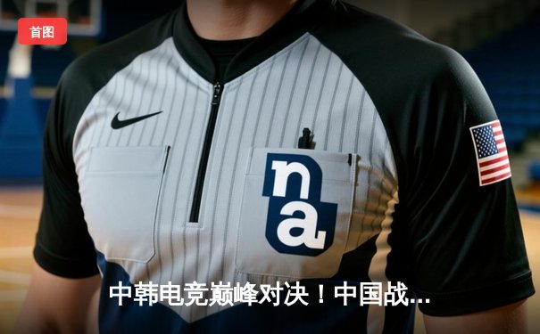 中韩电竞巅峰对决！中国战队逆风翻盘勇夺《英雄联盟》亚洲邀请赛冠军