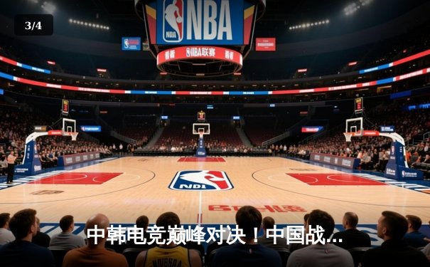 中韩电竞巅峰对决！中国战队逆风翻盘勇夺《英雄联盟》亚洲邀请赛冠军 - 3