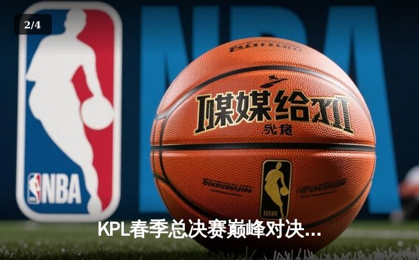 KPL春季总决赛巅峰对决：狼队让二追四击败AG超玩会，Fly斩获第七个FMVP - 2