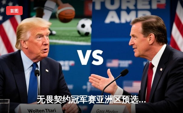 无畏契约冠军赛亚洲区预选赛：EDG让二追三逆转DRX，康康狂砍78杀创纪录