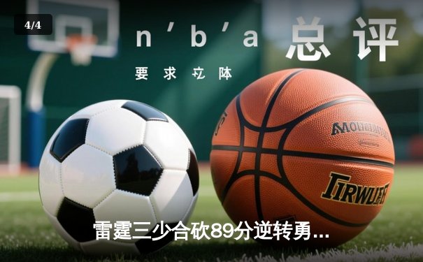 雷霆三少合砍89分逆转勇士，亚历山大关键封锁定胜局 - 4