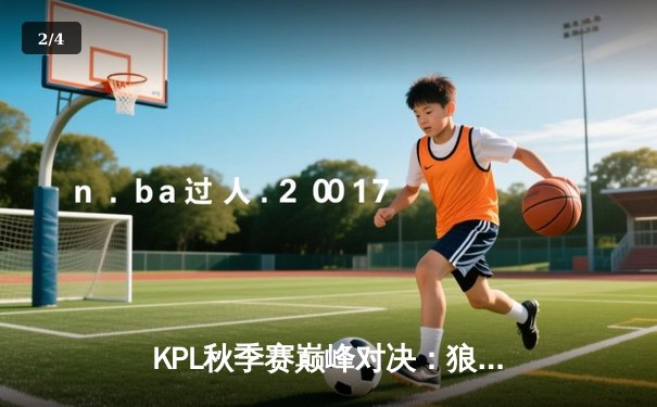 KPL秋季赛巅峰对决：狼队让二追三逆袭E星，Fly关羽关键绕后锁定胜局 - 2