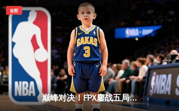 巅峰对决！FPX鏖战五局力克RNG，问鼎2024LPL春季赛总冠军