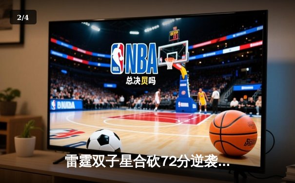 雷霆双子星合砍72分逆袭卫冕冠军，亚历山大末节19分导演惊天逆转 - 2