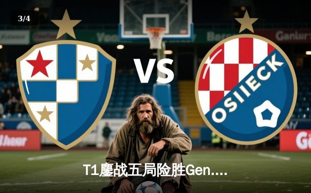 T1鏖战五局险胜Gen.G，Faker沙皇绝境逆转锁定LCK冠军赛席位 - 3