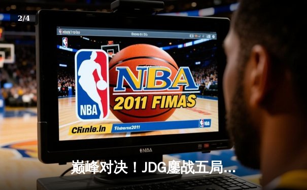 巅峰对决！JDG鏖战五局险胜T1，369神级凯南助队挺进MSI决赛 - 2