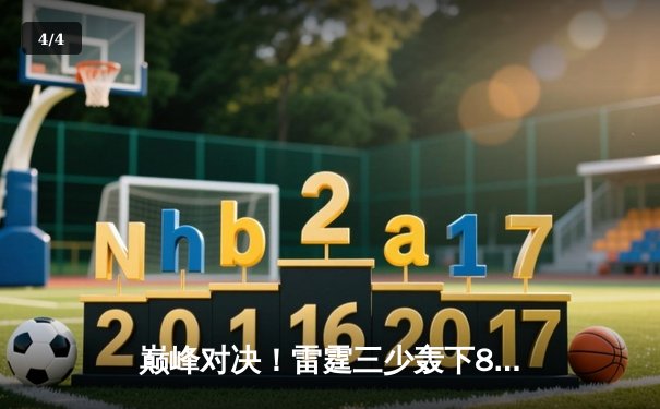 巅峰对决！雷霆三少轰下89分，加时险胜勇士创赛季最高分差逆转 - 4