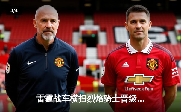 雷霆战车横扫烈焰骑士晋级决赛，核心选手Skywolf三局超神表现引爆电竞圈 - 4