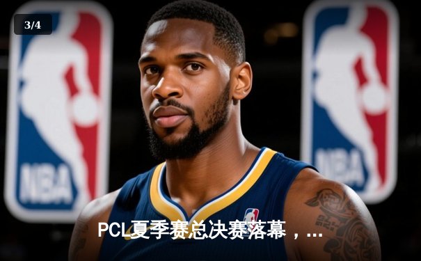 PCL夏季赛总决赛落幕，17战队逆袭夺冠！绝地求生职业联赛创收视新高 - 3