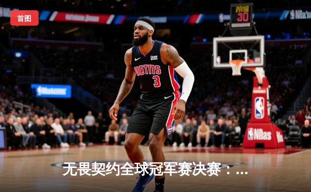 无畏契约全球冠军赛决赛：FPX鏖战五局力克EG，中国战队首夺世界冠军