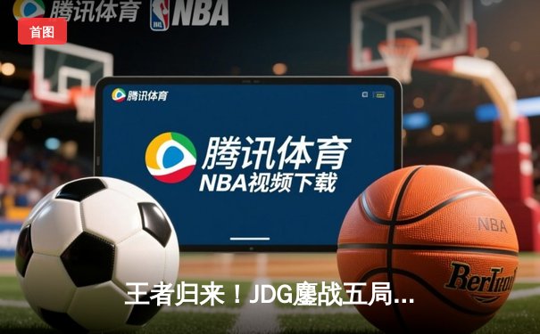 王者归来！JDG鏖战五局力克T1，成功卫冕MSI总冠军