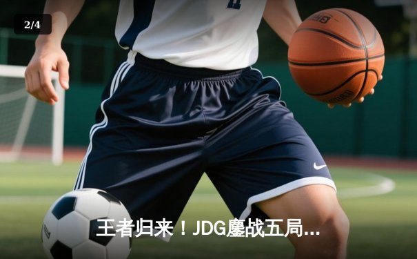 王者归来！JDG鏖战五局力克T1，成功卫冕MSI总冠军 - 2