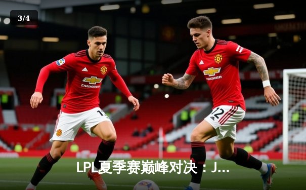 LPL夏季赛巅峰对决：JDG让二追三险胜TES，Knight沙皇逆天改命 - 3