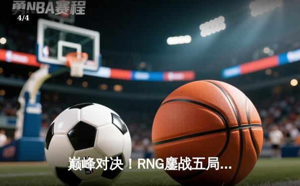 巅峰对决！RNG鏖战五局力克EDG斩获LPL春季赛冠军 - 4