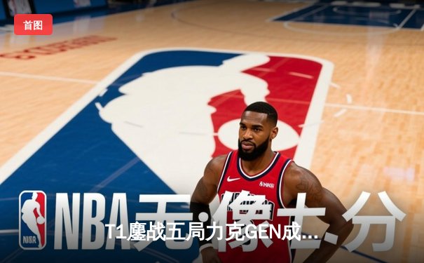 T1鏖战五局力克GEN成功卫冕2024LCK春季赛，Faker斩获联赛第十冠创历史