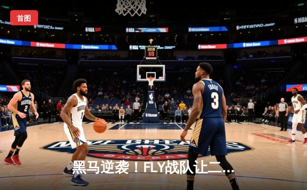 黑马逆袭！FLY战队让二追三险胜DRG，晋级KPL春季赛总决赛