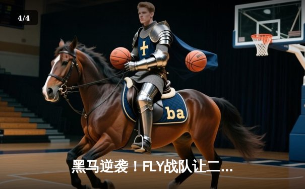 黑马逆袭！FLY战队让二追三险胜DRG，晋级KPL春季赛总决赛 - 4