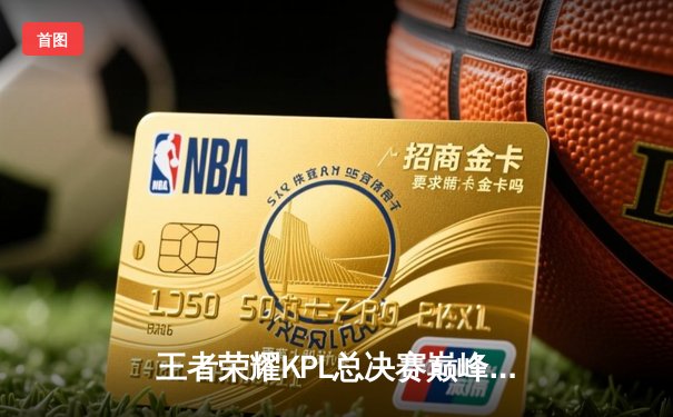 王者荣耀KPL总决赛巅峰对决：狼队让三追四逆天夺冠，Fly获FMVP创历史