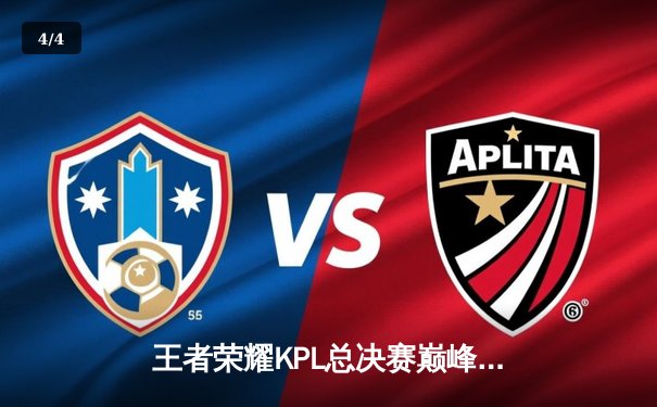 王者荣耀KPL总决赛巅峰对决：狼队让三追四逆天夺冠，Fly获FMVP创历史 - 4