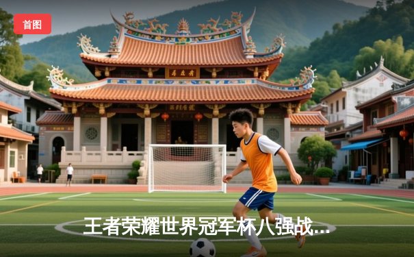 王者荣耀世界冠军杯八强战：南京Hero久竞上演史诗级让三追四，绝境逆袭晋级四强